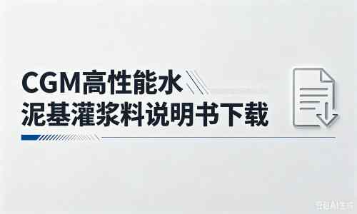 乐都厂家：CGM高性能水泥基灌浆料说明书PDF（纯白无LOGO）